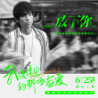 《我沒談完的那場戀愛》曝金句海報 6月25日上映