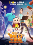新大头儿子和小头爸爸4：完美爸爸