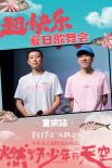 《燃野少年的天空》重庆路演 彭昱畅现场魔性领舞