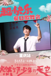 《燃野少年的天空》重庆路演 彭昱畅现场魔性领舞