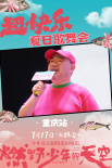 《燃野少年的天空》重庆路演 彭昱畅现场魔性领舞