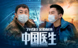 《中国医生》朱亚文李晨并肩援鄂 演绎抗疫逆行者