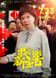 《我们的新生活》曝角色海报 全明星唱响奋斗之歌