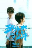 《五個(gè)撲水的少年》劇照