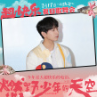 《燃野少年的天空》杭州路演 彭昱畅孙芮回味青春