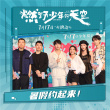 《燃野少年的天空》沈阳路演 主创现场舞蹈Battle