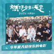 《燃野少年的天空》沈阳路演 主创现场舞蹈Battle