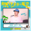 重聚椰城！《燃野少年》?？诼费菔装l(fā)主題曲MV