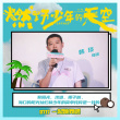 重聚椰城！《燃野少年》?？诼费菔装l(fā)主題曲MV