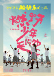 《燃野少年的天空》主题曲MV上线 百人齐舞超震撼