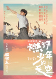 《燃野少年的天空》主题曲MV上线 百人齐舞超震撼