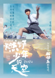 《燃野少年的天空》主题曲MV上线 百人齐舞超震撼