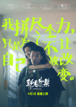 《野馬分鬃》定檔9月3日 周游真實(shí)詮釋荒誕青春