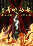 《白蛇2：青蛇劫起》公映 畫手創(chuàng)作手繪圖打call