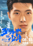 《五个扑水的少年》7.24超前点映 召唤热血青春