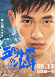 《五个扑水的少年》7.24超前点映 召唤热血青春