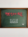 《燃野少年的天空》曝时尚大片 燃野风犬主演同框