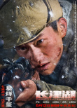 《長津湖》定檔8月12日！吳京攜七連戰(zhàn)士整裝待發(fā)
