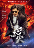 《怒火·重案》7月30日公映 甄子丹謝霆鋒熱血激戰(zhàn)