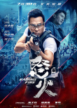 《怒火·重案》7月30日公映 甄子丹谢霆锋热血激战