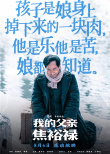 《我的父親焦裕祿》曝臺(tái)詞海報(bào) 再現(xiàn)英模生命高光