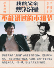 《我的父親焦裕祿》發(fā)布全新海報 影片細(xì)節(jié)引淚奔
