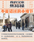 《我的父親焦裕祿》發(fā)布全新海報 影片細(xì)節(jié)引淚奔