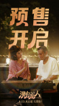 電影《測(cè)謊人》預(yù)售開(kāi)啟 馬麗文章邀你歡樂(lè)過(guò)七夕