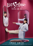 王彥霖焦俊艷《日?；孟胫改稀菲匦骂A(yù)告 9.19上映
