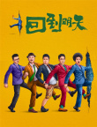 趙英俊遺作《回到明天》曝海報 與包貝爾時空穿越