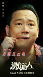 爱情喜剧片《测谎人》热映 马丽高能测谎slay全场