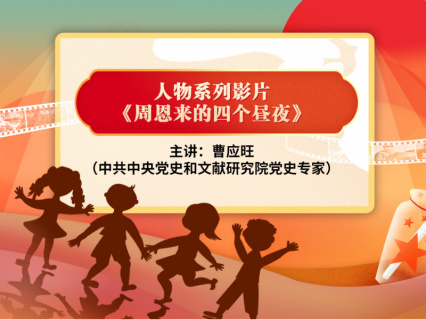 党史小课堂：周恩来的四个昼夜 曹应旺讲周总理的故事