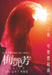 《梅艷芳》主演陣容曝光！古天樂林家棟實力助陣