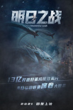明日之战