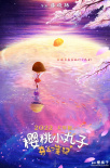 櫻桃小丸子：奇幻筆記