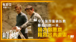 《峰爆》曝父子特輯 朱一龍黃志忠攜手救援默契足