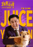 《狗果定理》曝預(yù)告定檔9.19 于謙賈冰拯救不開心