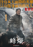 《峰爆》聚焦凡人英雄 朱一龍黃志忠投身絕境救援