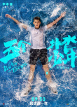 《五個(gè)撲水的少年》海報(bào)