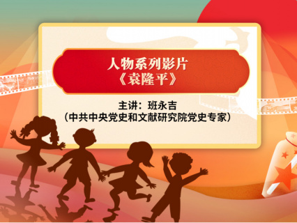 党史小课堂：袁隆平 班永吉讲袁隆平的故事