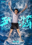 重燃盛夏！《五個撲水的少年》定檔9.30進(jìn)軍國慶