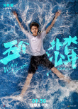 重燃盛夏！《五個撲水的少年》定檔9.30進(jìn)軍國慶