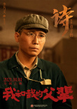 《我和我的父輩》曝《詩》陣容 陳道明海清等加盟