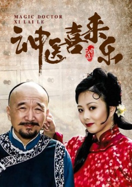 神医喜来乐