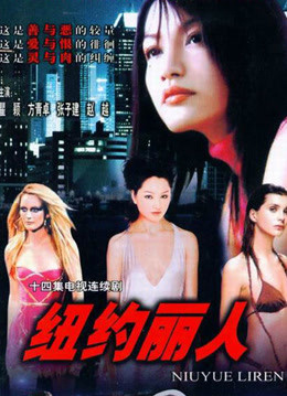 紐約麗人