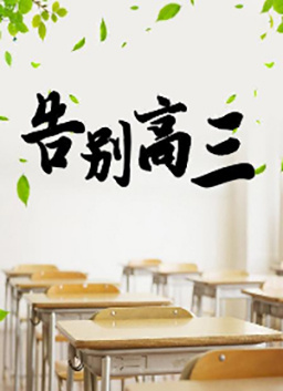 告别高三