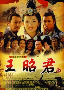 王昭君