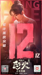 《怒火·重案》破12亿 登2021华语动作片票房冠军