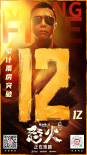 《怒火·重案》破12亿 登2021华语动作片票房冠军
