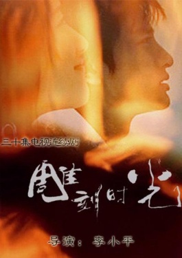 雕刻时光
